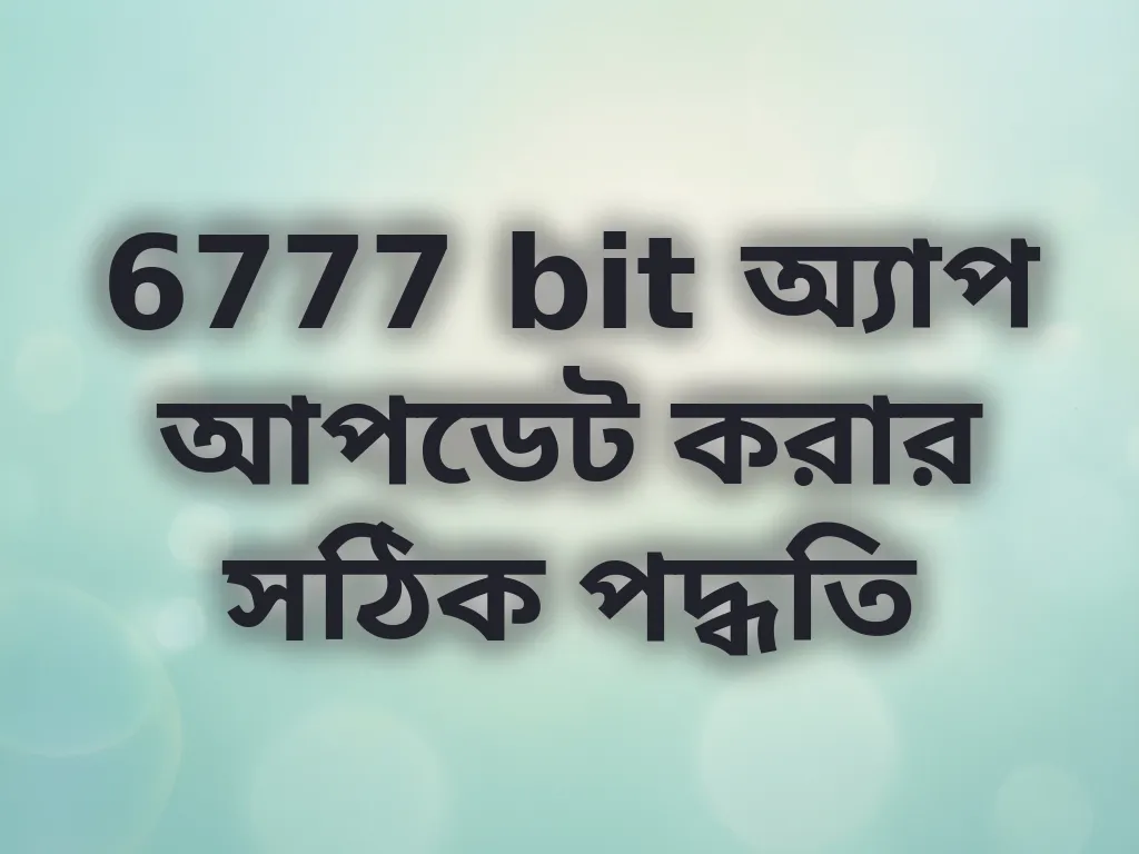 অ্যাপ আপডেট করার পদ্ধতি
