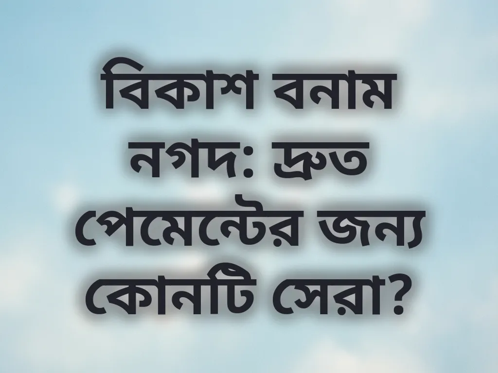বিকাশ বনাম নগদ তুলনা