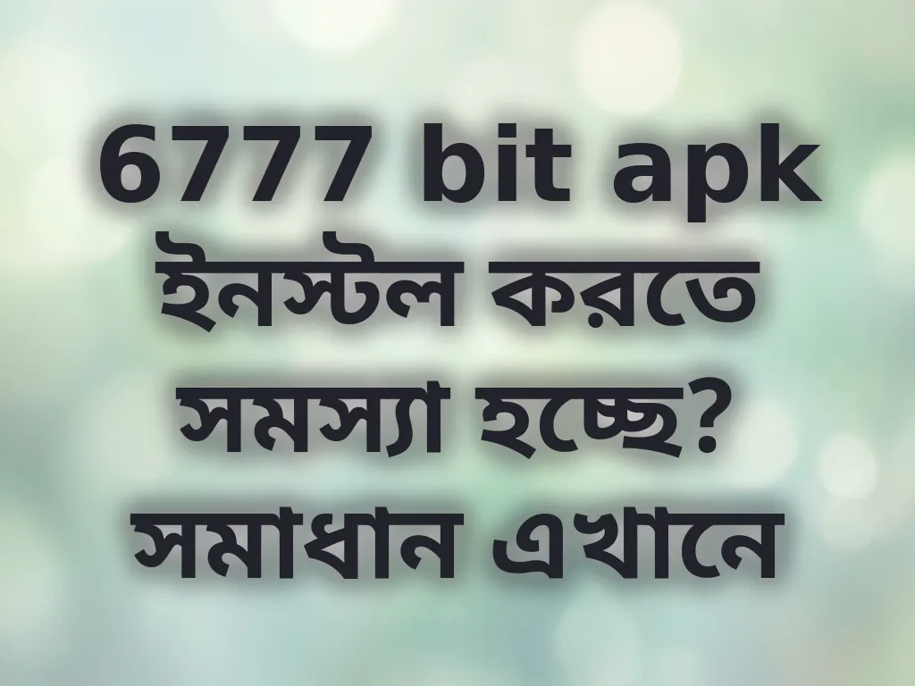6777 bit apk ইনস্টল সমস্যা সমাধান