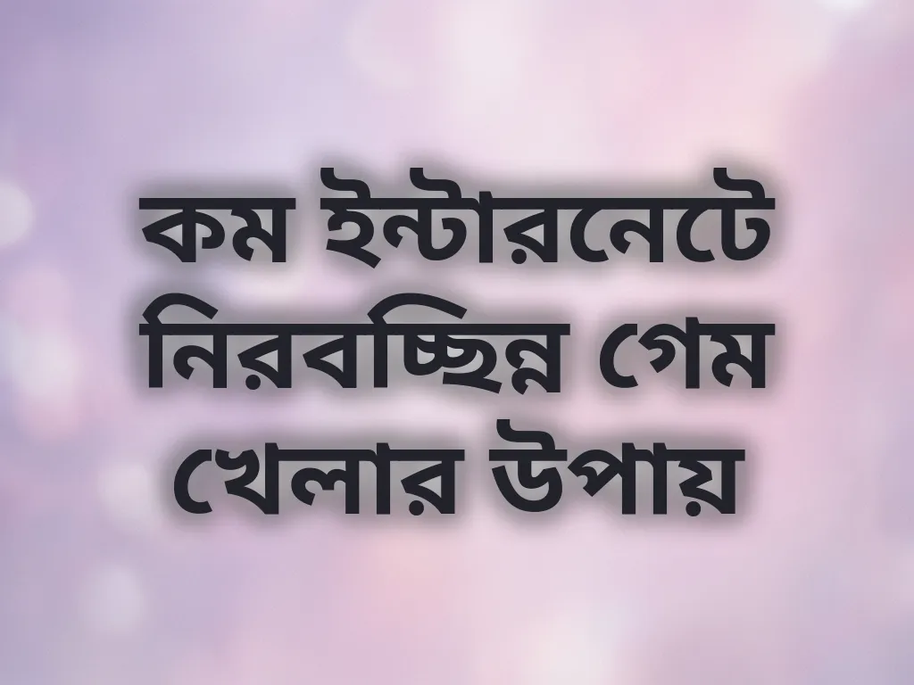 কম ইন্টারনেটে গেম খেলা