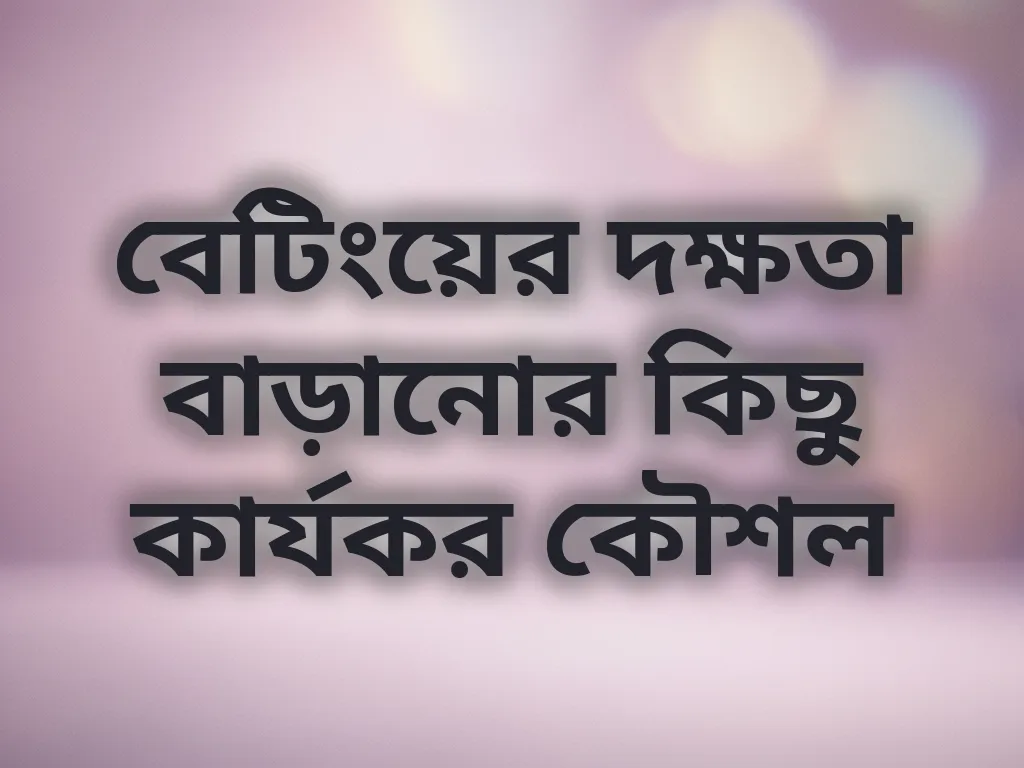 বেটিং দক্ষতা বাড়ানোর কৌশল