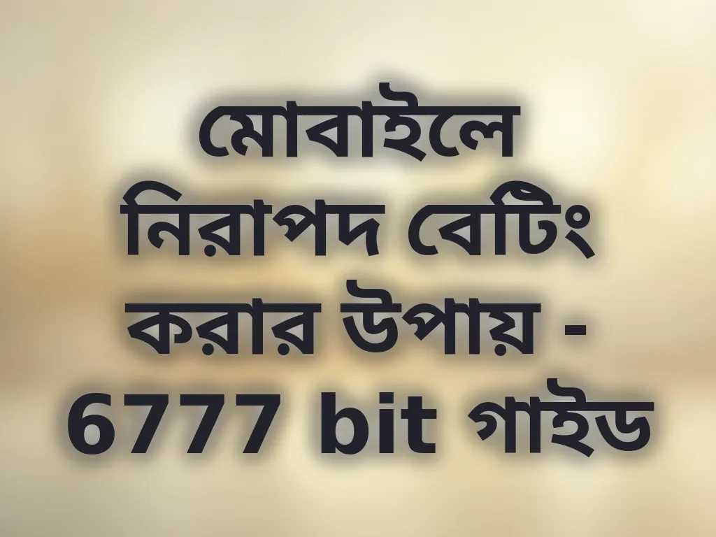 মোবাইলে নিরাপদ বেটিং