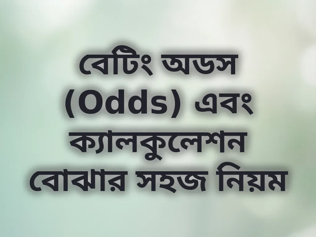 বেটিং অডস বোঝা